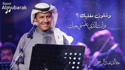 كلمات اغاني خالد عبدالرحمن